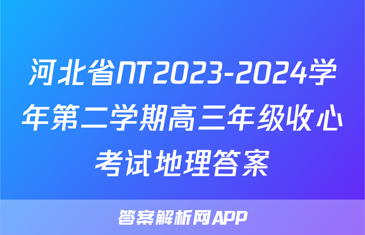 河北省NT2023-2024学年第二学期高三年级收心考试地理答案