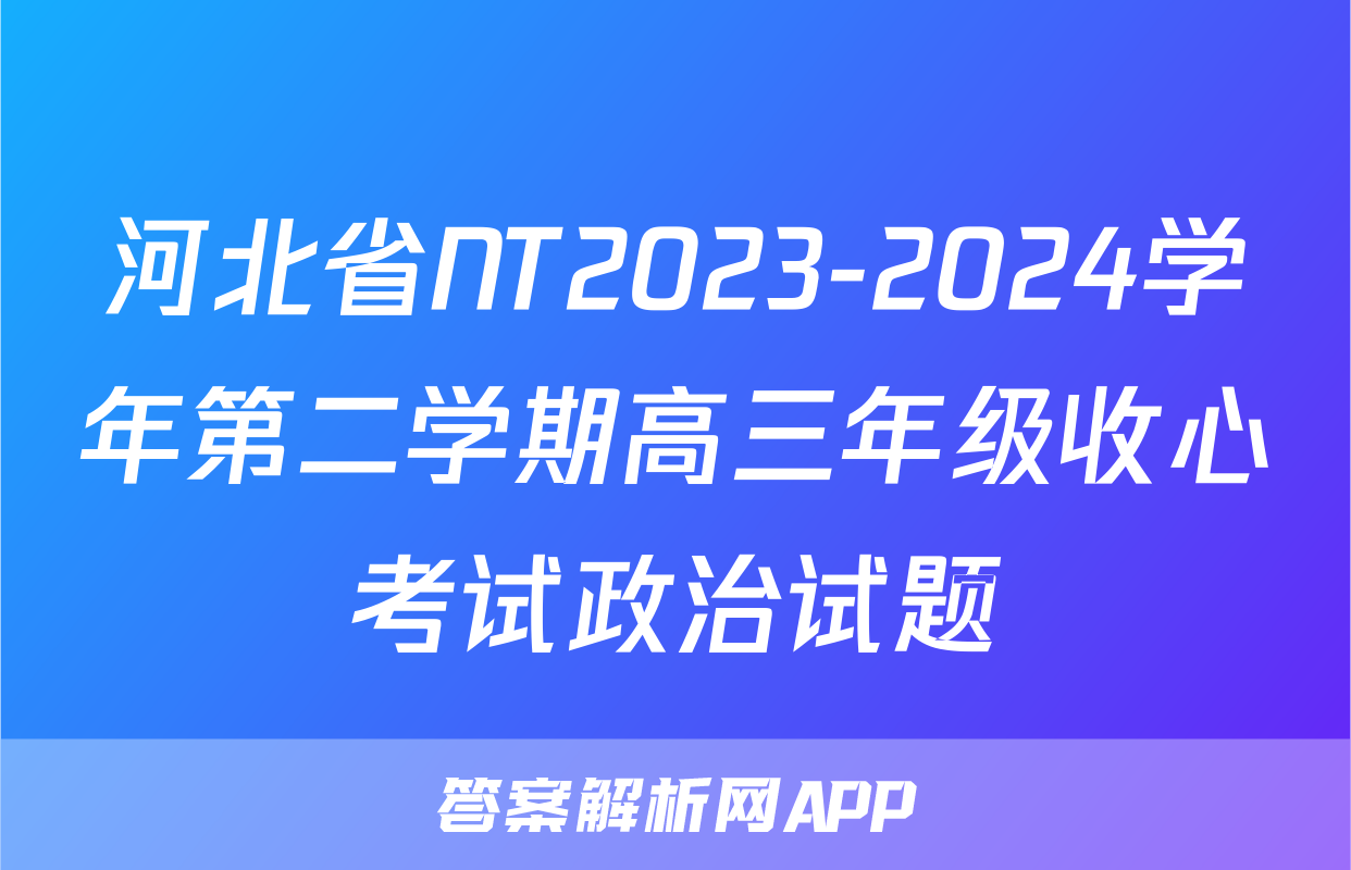 河北省NT2023-2024学年第二学期高三年级收心考试政治试题