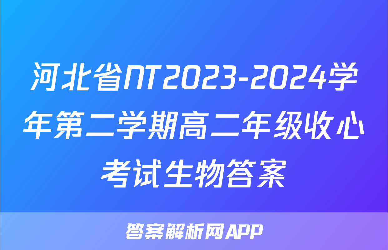 河北省NT2023-2024学年第二学期高二年级收心考试生物答案