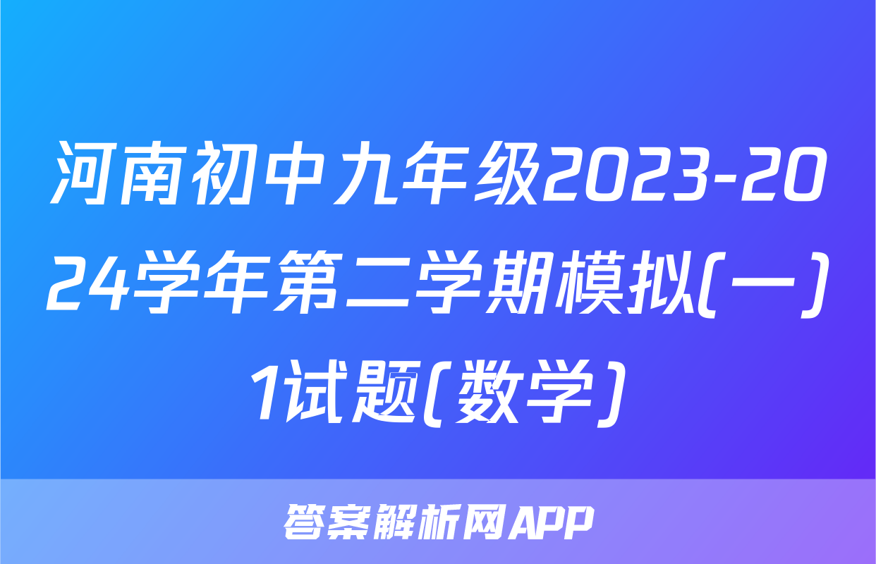 河南初中九年级2023-2024学年第二学期模拟(一)1试题(数学)
