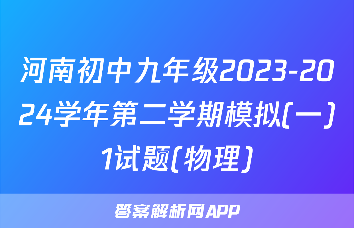河南初中九年级2023-2024学年第二学期模拟(一)1试题(物理)