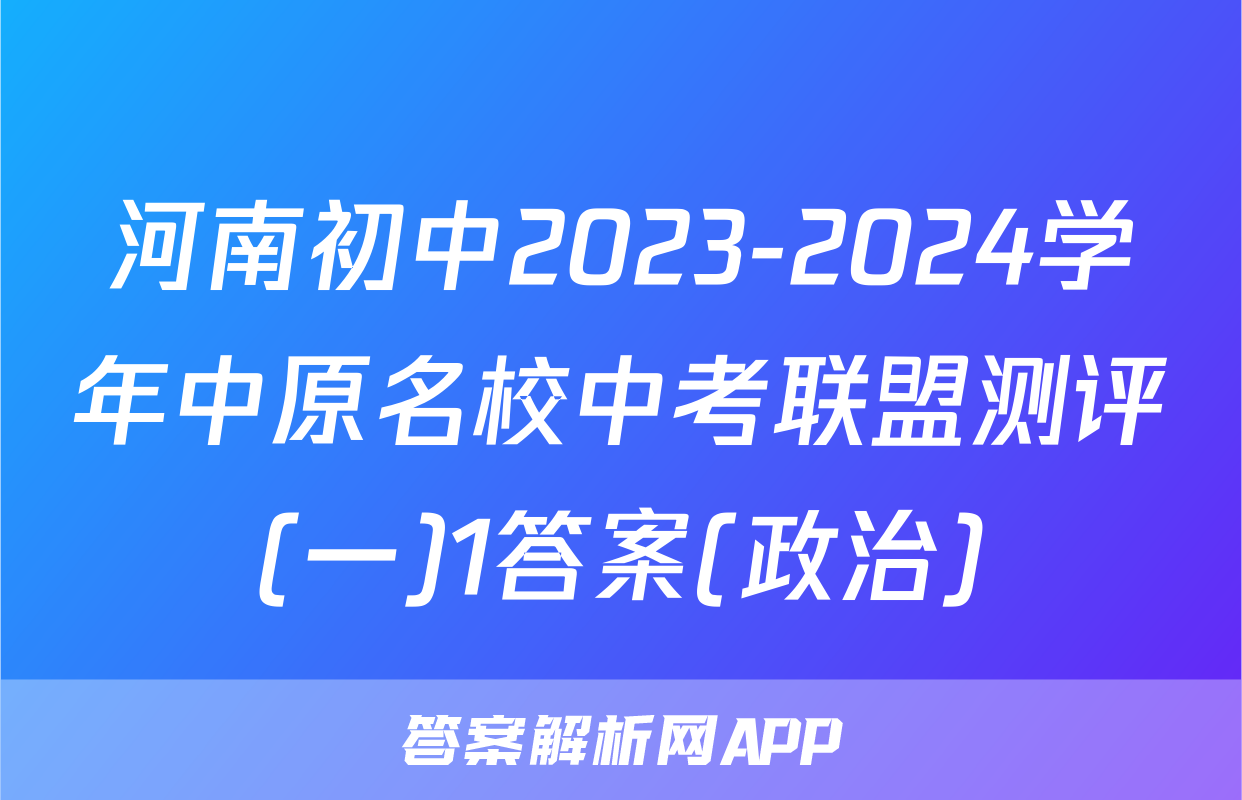 河南初中2023-2024学年中原名校中考联盟测评(一)1答案(政治)