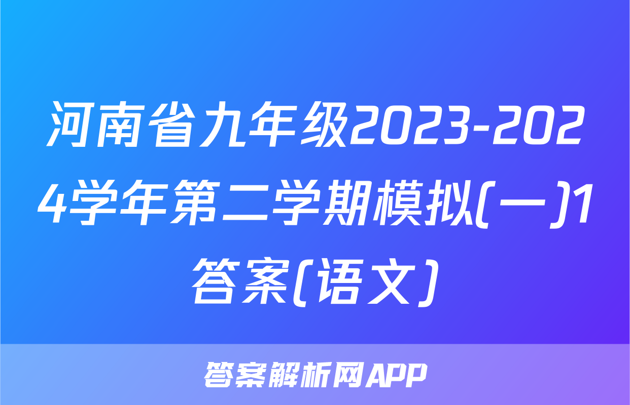 河南省九年级2023-2024学年第二学期模拟(一)1答案(语文)