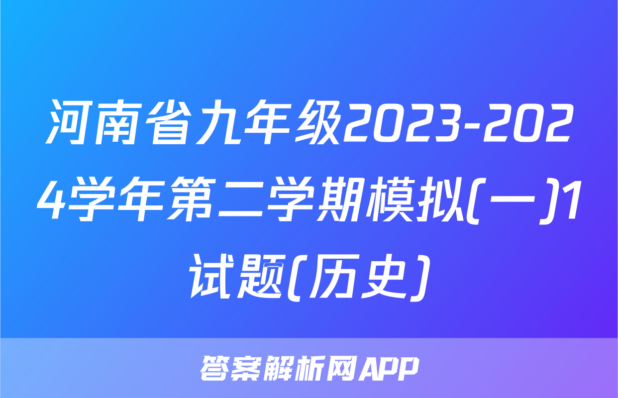 河南省九年级2023-2024学年第二学期模拟(一)1试题(历史)