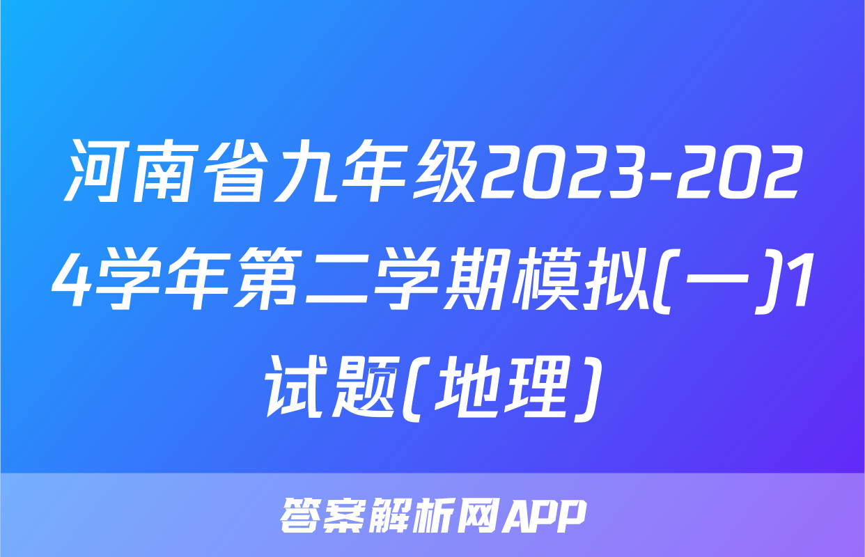 河南省九年级2023-2024学年第二学期模拟(一)1试题(地理)