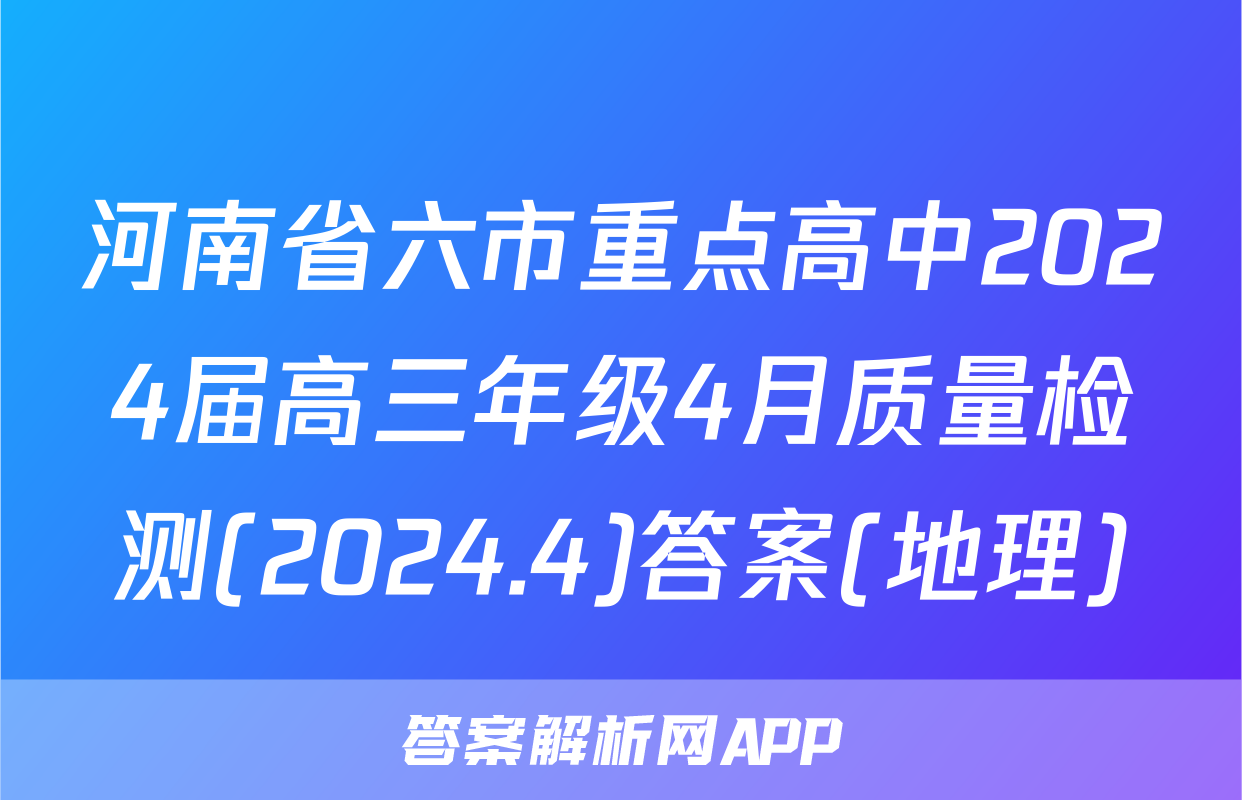 河南省六市重点高中2024届高三年级4月质量检测(2024.4)答案(地理)