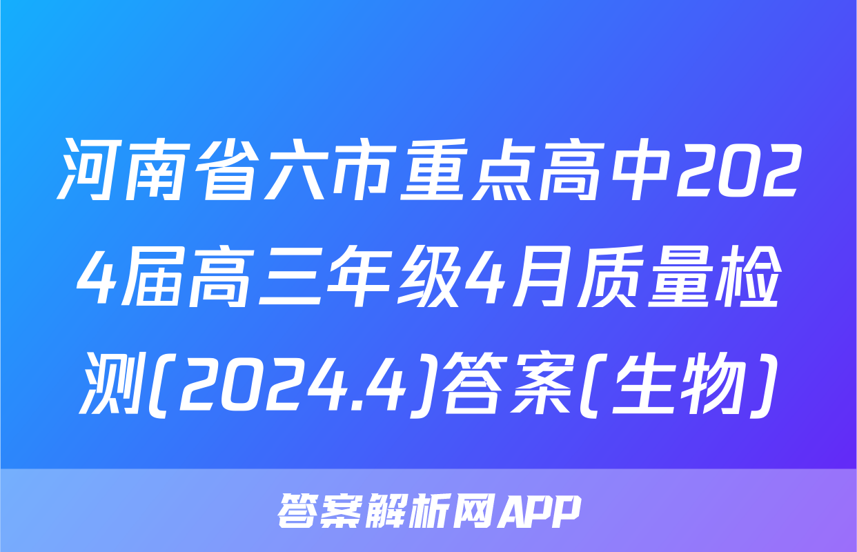 河南省六市重点高中2024届高三年级4月质量检测(2024.4)答案(生物)