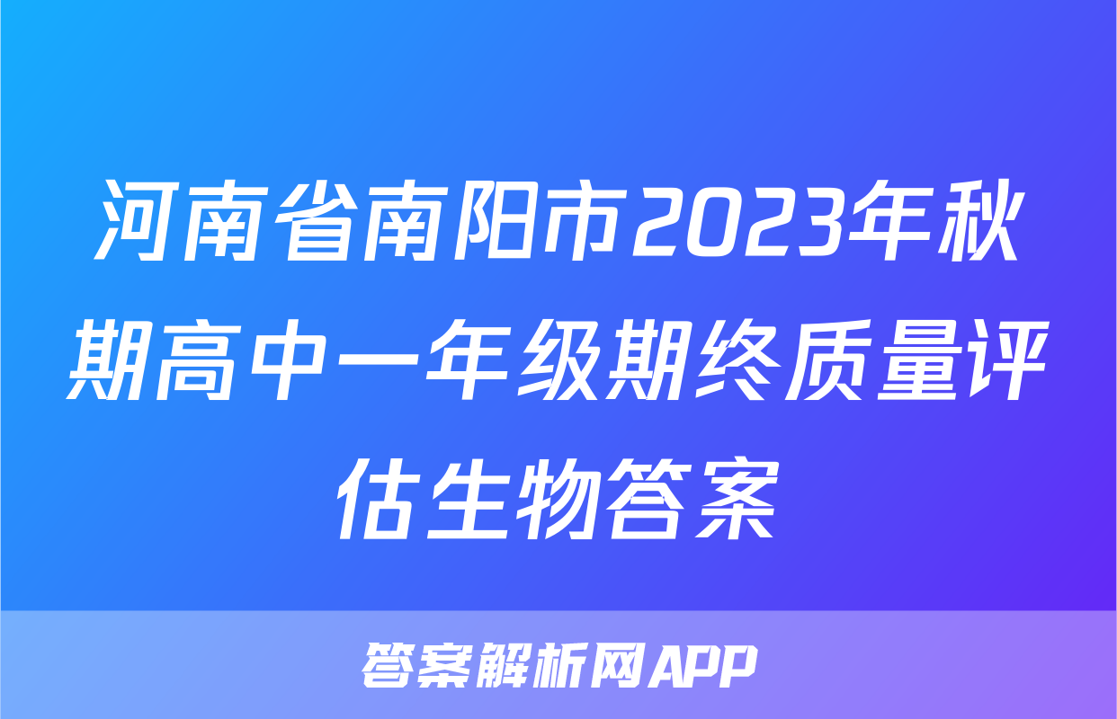 河南省南阳市2023年秋期高中一年级期终质量评估生物答案