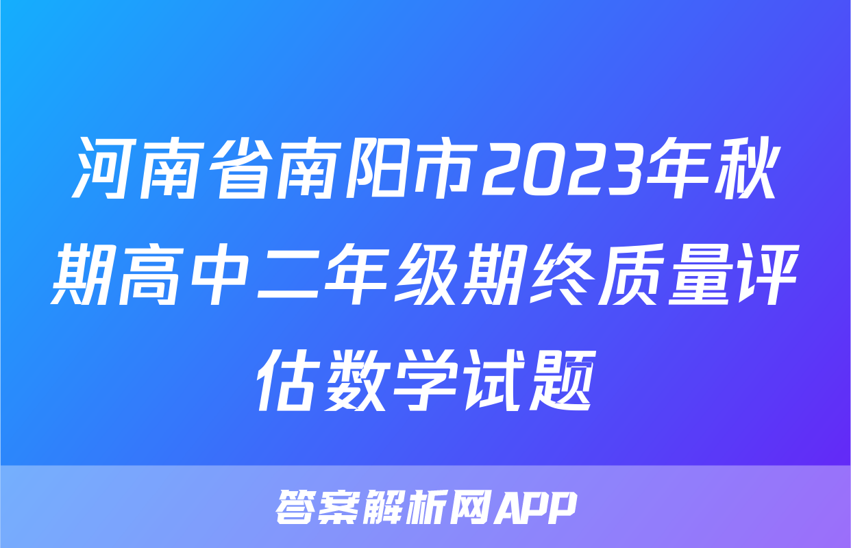 河南省南阳市2023年秋期高中二年级期终质量评估数学试题
