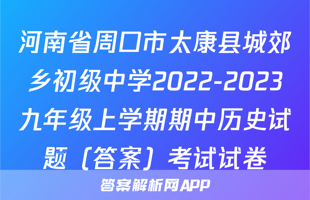 河南省周口市太康县城郊乡初级中学2022-2023九年级上学期期中历史试题（答案）考试试卷