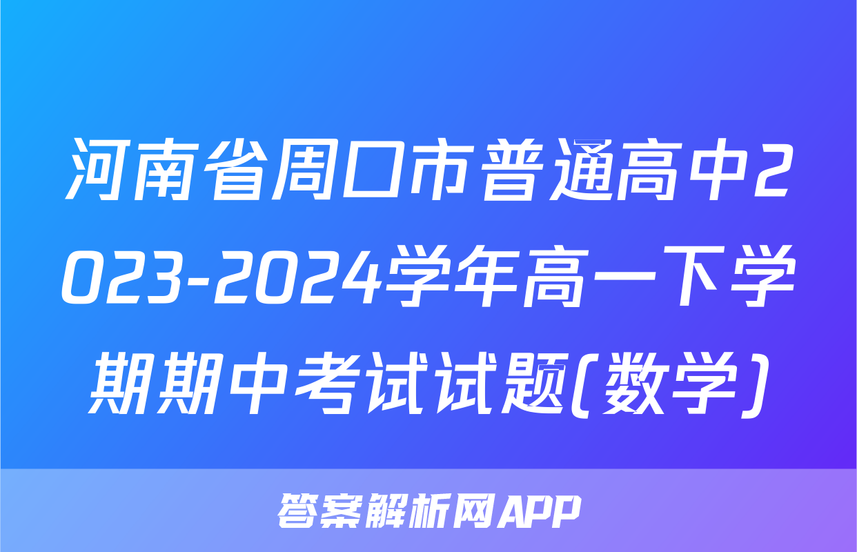 河南省周口市普通高中2023-2024学年高一下学期期中考试试题(数学)
