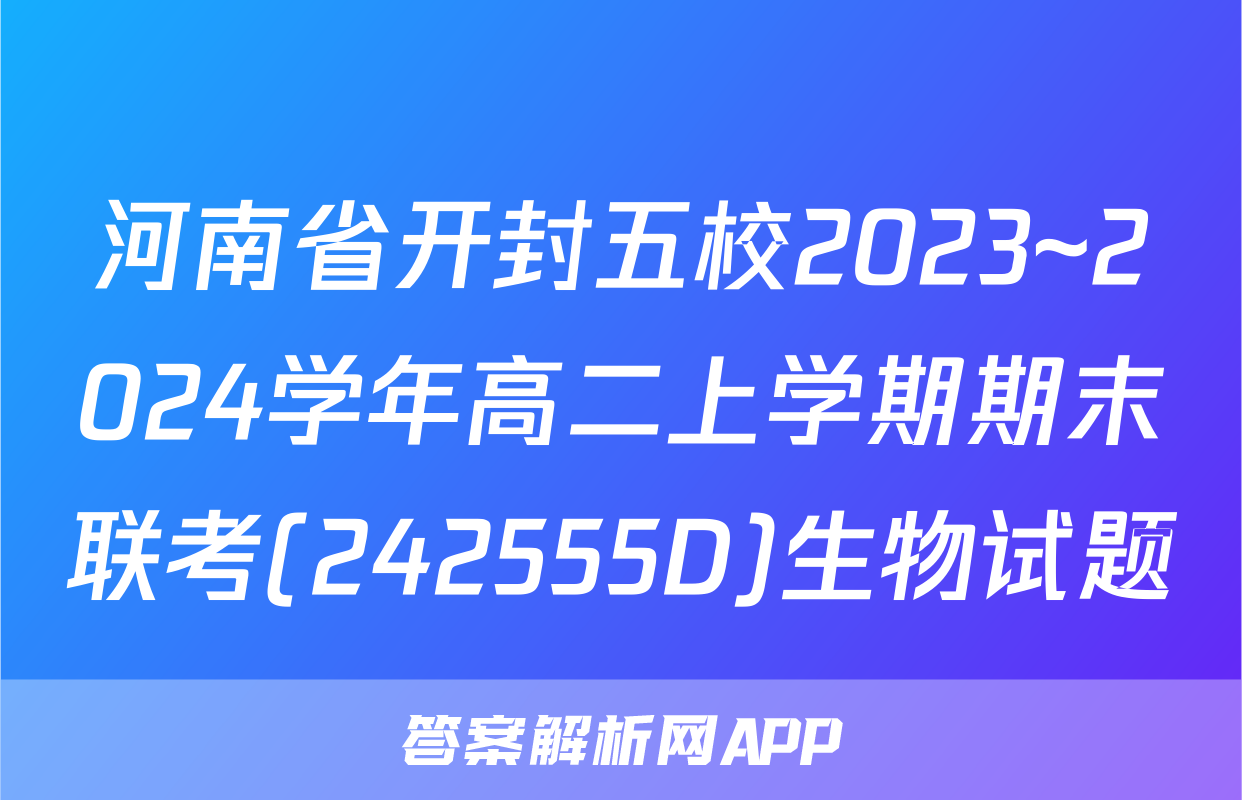 河南省开封五校2023~2024学年高二上学期期末联考(242555D)生物试题