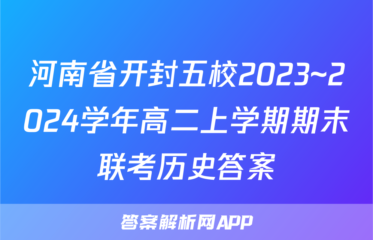 河南省开封五校2023~2024学年高二上学期期末联考历史答案