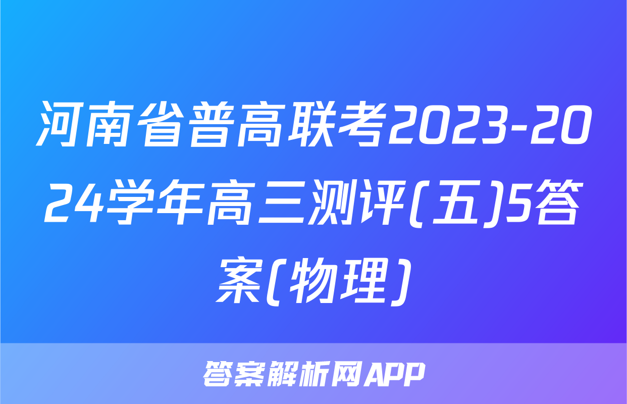 河南省普高联考2023-2024学年高三测评(五)5答案(物理)
