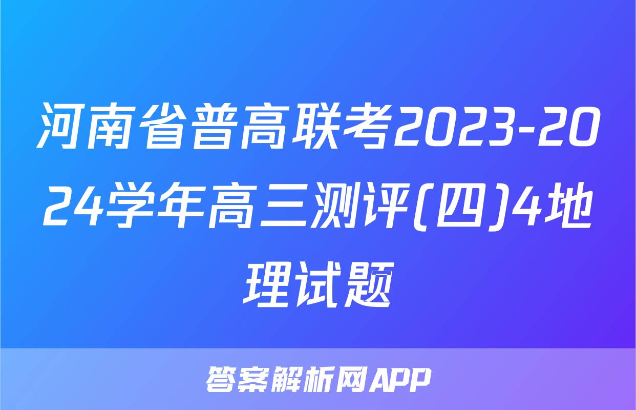 河南省普高联考2023-2024学年高三测评(四)4地理试题
