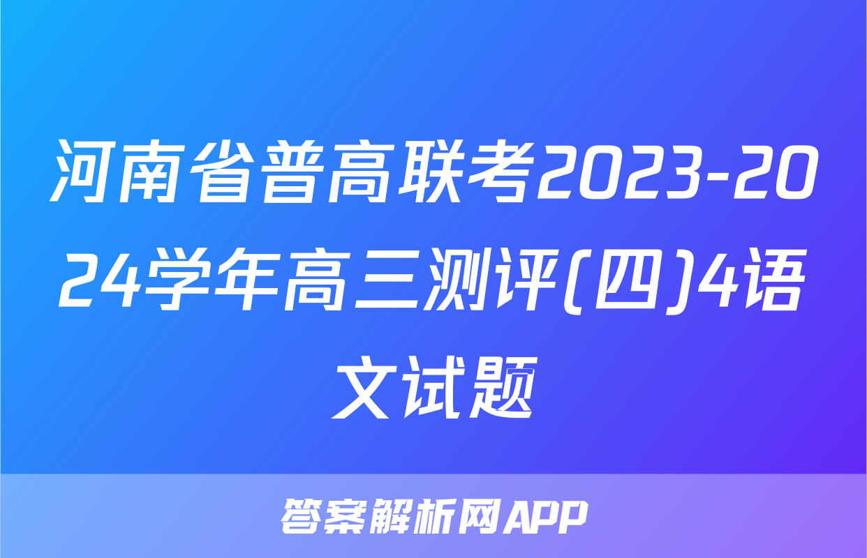 河南省普高联考2023-2024学年高三测评(四)4语文试题
