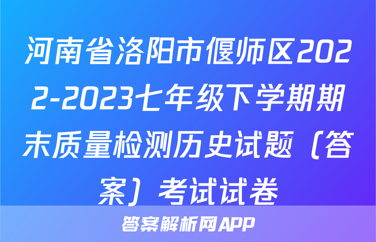 河南省洛阳市偃师区2022-2023七年级下学期期末质量检测历史试题（答案）考试试卷
