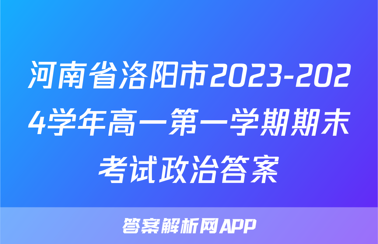河南省洛阳市2023-2024学年高一第一学期期末考试政治答案