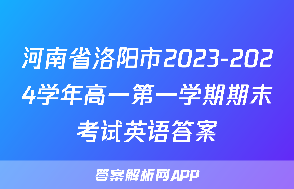 河南省洛阳市2023-2024学年高一第一学期期末考试英语答案