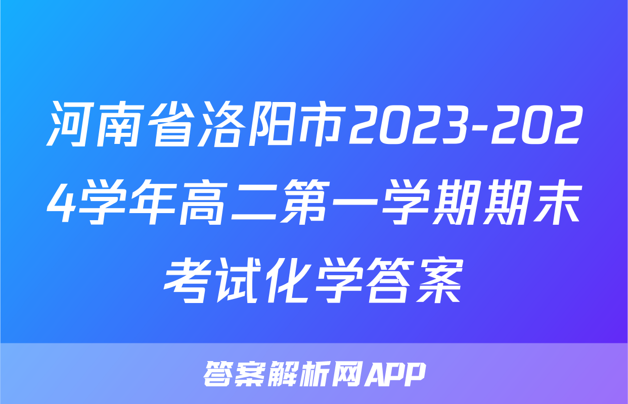 河南省洛阳市2023-2024学年高二第一学期期末考试化学答案