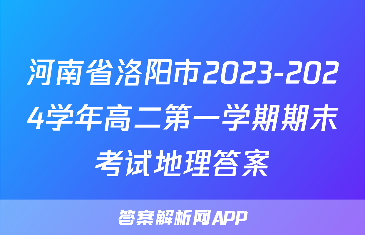 河南省洛阳市2023-2024学年高二第一学期期末考试地理答案