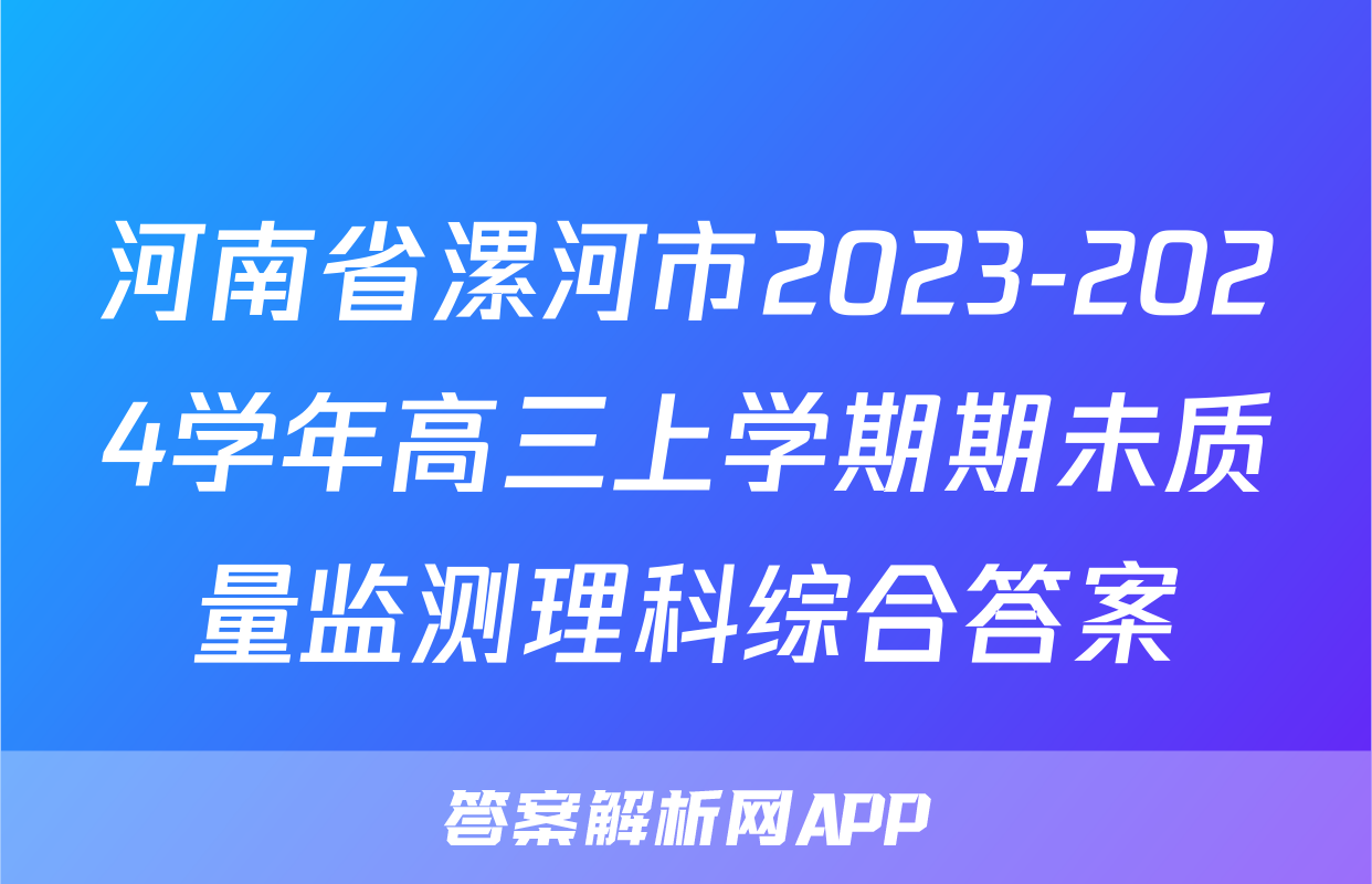 河南省漯河市2023-2024学年高三上学期期未质量监测理科综合答案