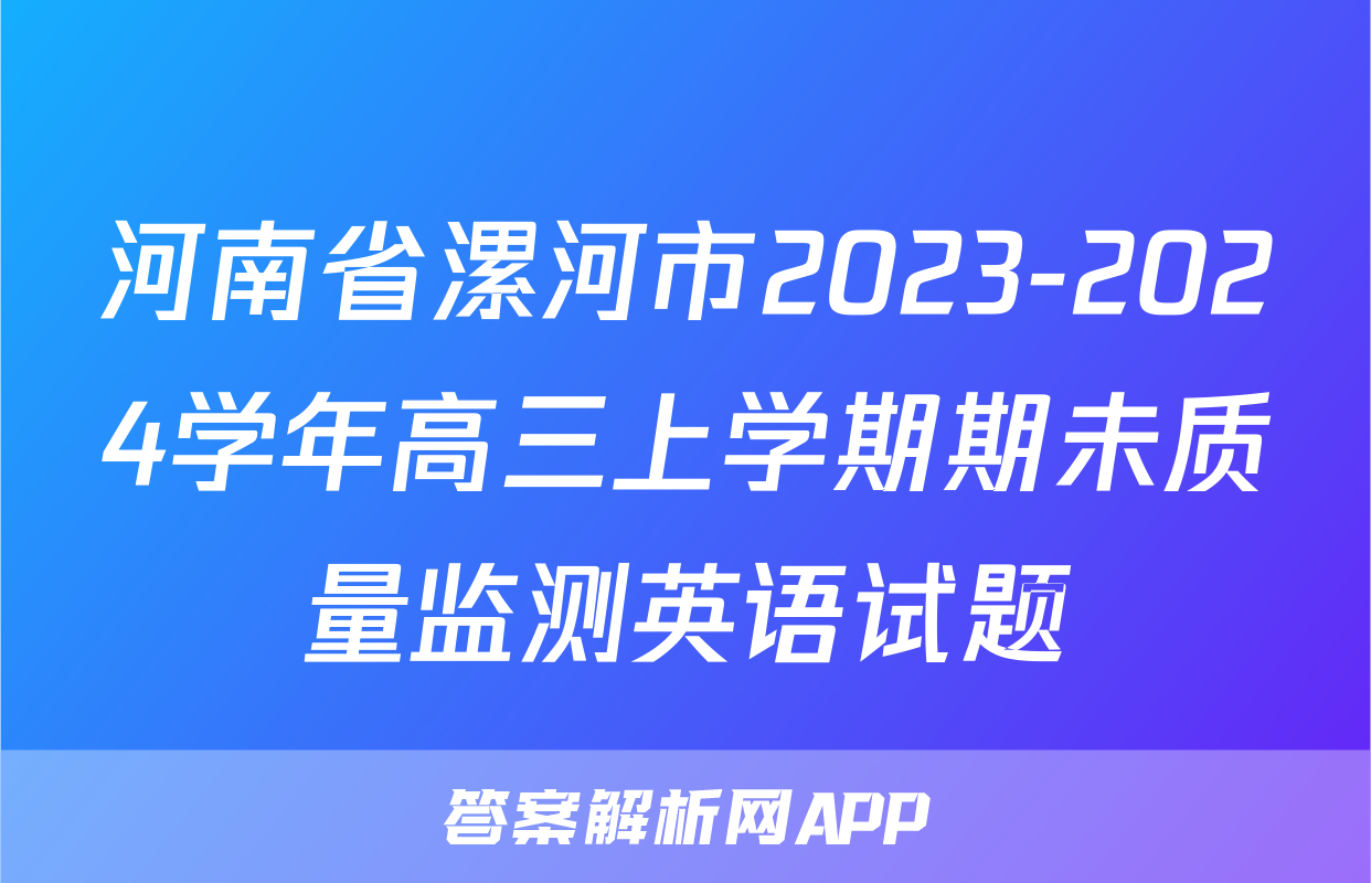 河南省漯河市2023-2024学年高三上学期期未质量监测英语试题