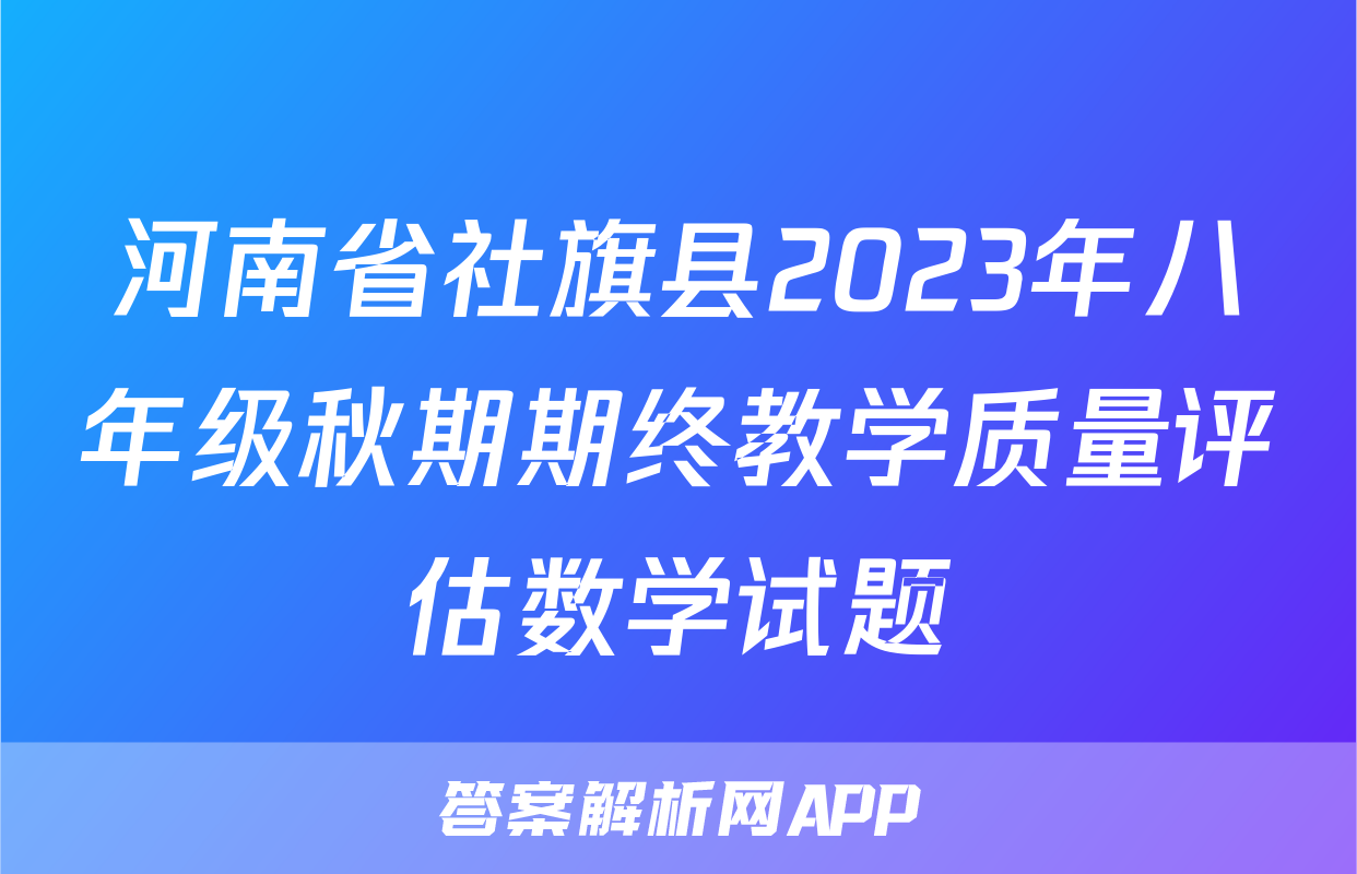 河南省社旗县2023年八年级秋期期终教学质量评估数学试题