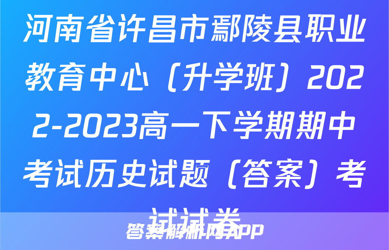 河南省许昌市鄢陵县职业教育中心（升学班）2022-2023高一下学期期中考试历史试题（答案）考试试卷