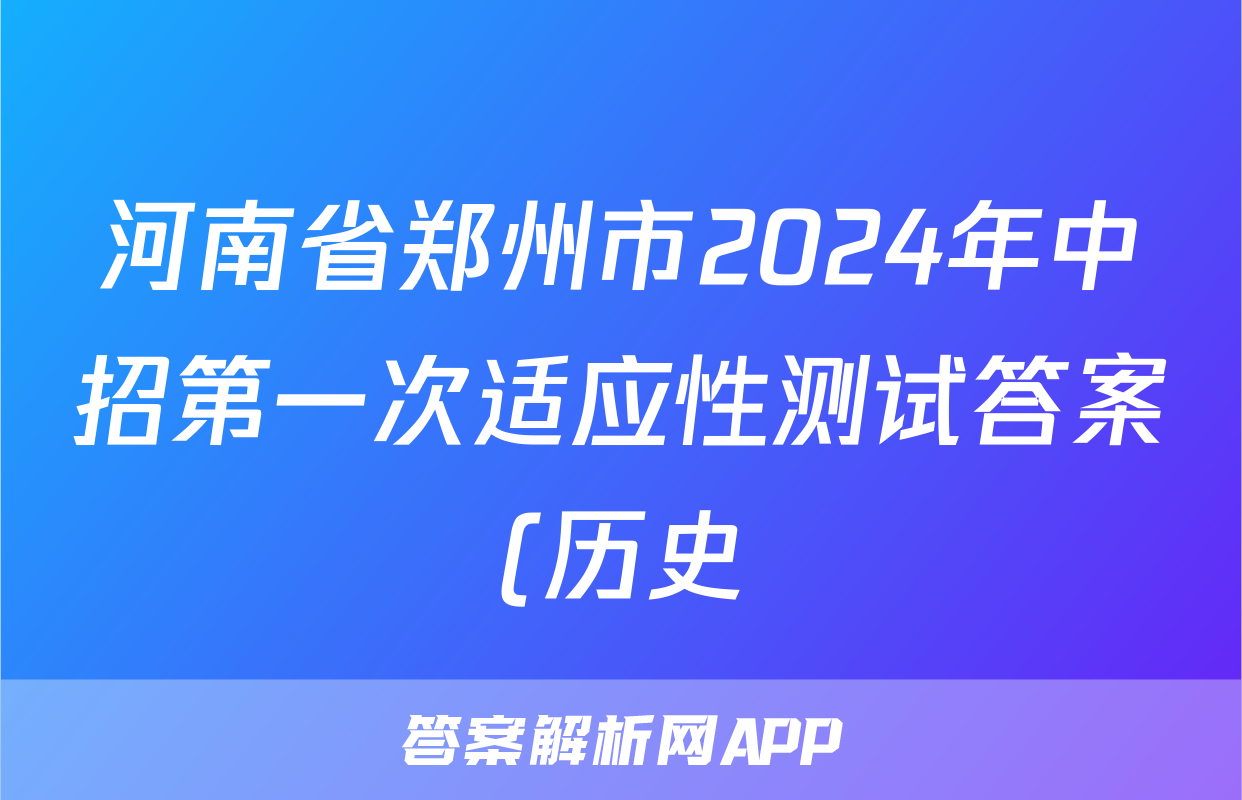 河南省郑州市2024年中招第一次适应性测试答案(历史)