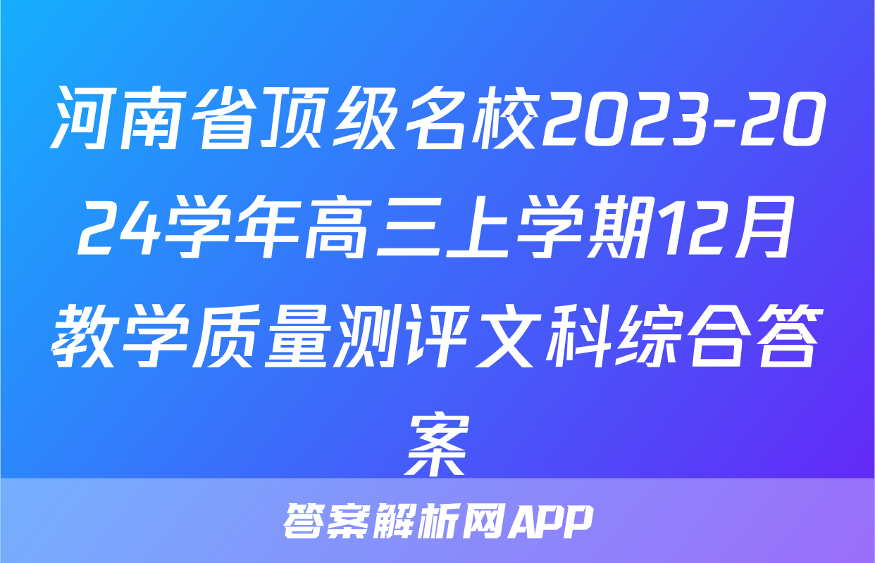河南省顶级名校2023-2024学年高三上学期12月教学质量测评文科综合答案