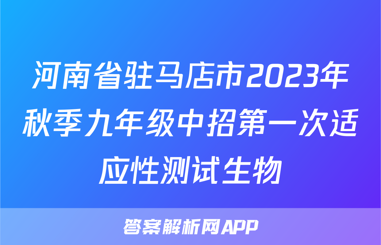 河南省驻马店市2023年秋季九年级中招第一次适应性测试生物