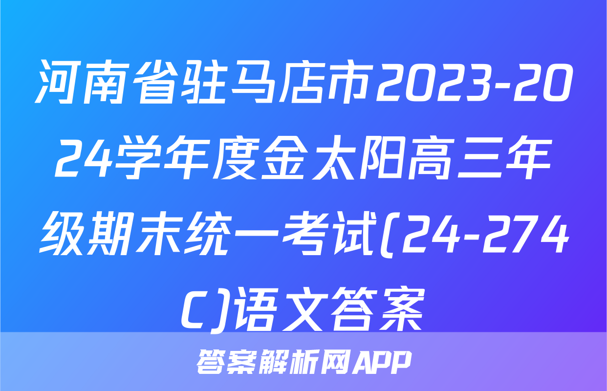 河南省驻马店市2023-2024学年度金太阳高三年级期末统一考试(24-274C)语文答案