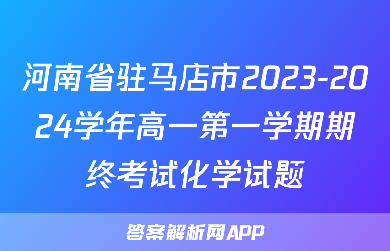 河南省驻马店市2023-2024学年高一第一学期期终考试化学试题