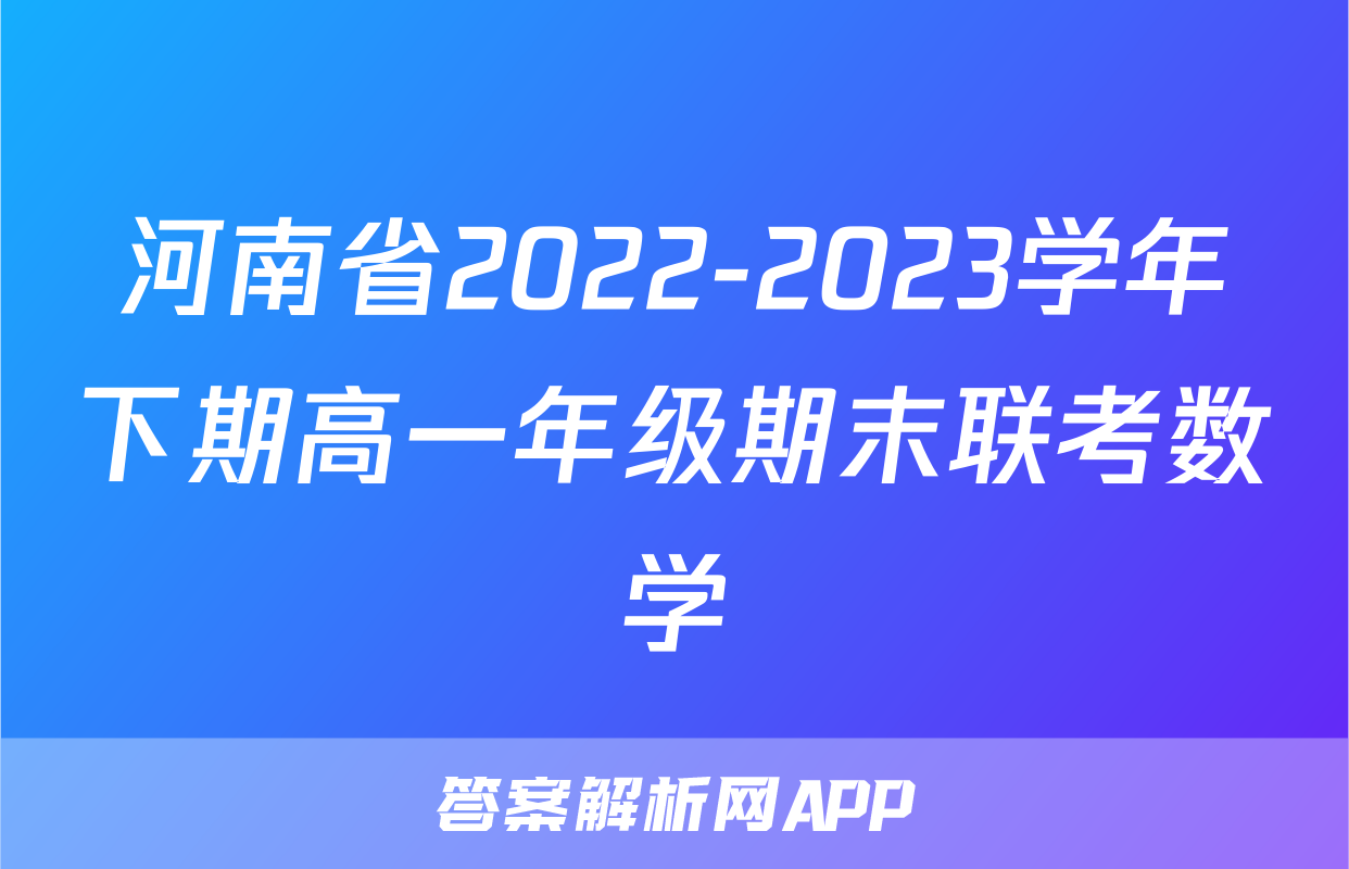 河南省2022-2023学年下期高一年级期末联考数学