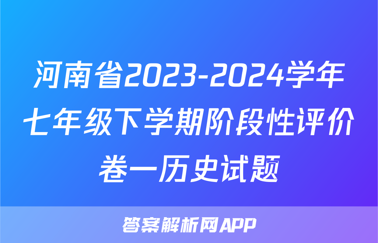 河南省2023-2024学年七年级下学期阶段性评价卷一历史试题