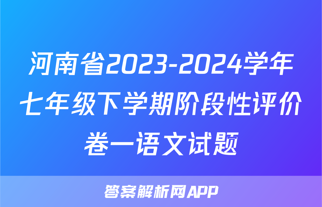 河南省2023-2024学年七年级下学期阶段性评价卷一语文试题