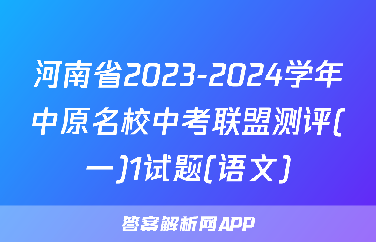 河南省2023-2024学年中原名校中考联盟测评(一)1试题(语文)
