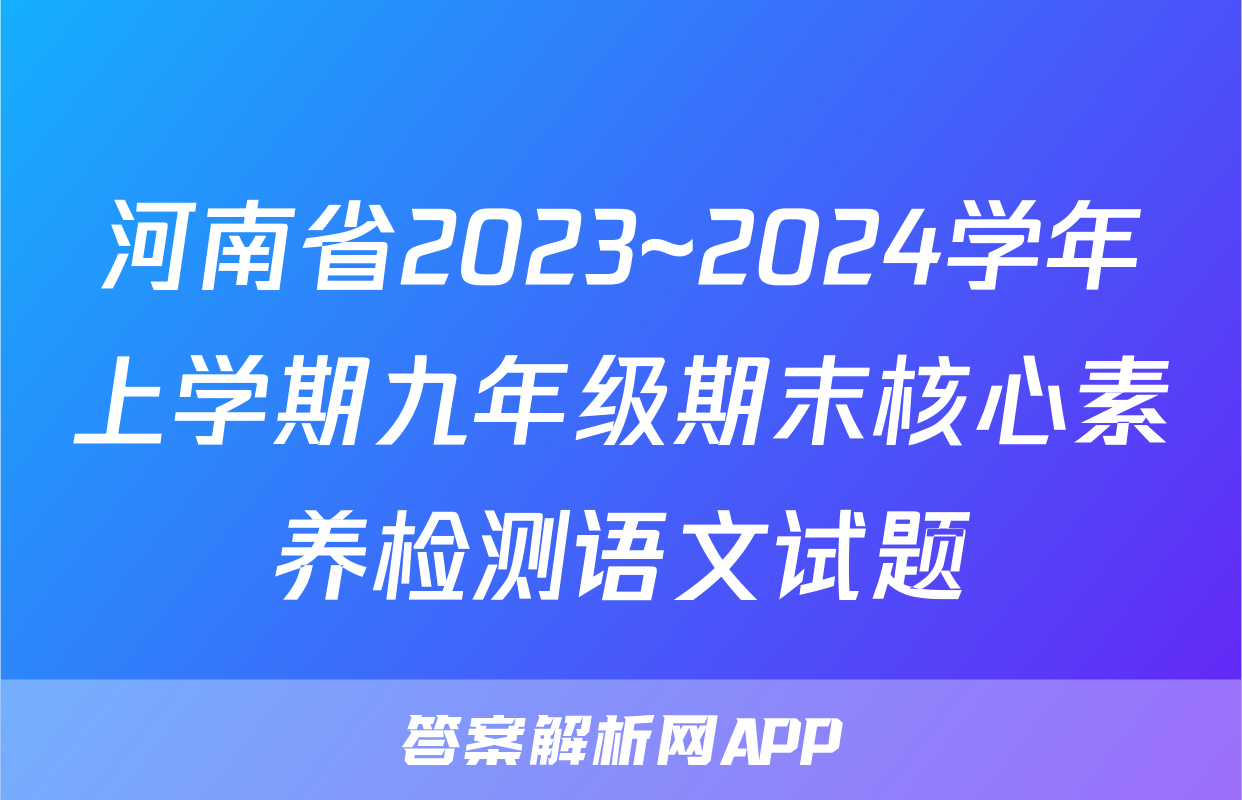 河南省2023~2024学年上学期九年级期末核心素养检测语文试题