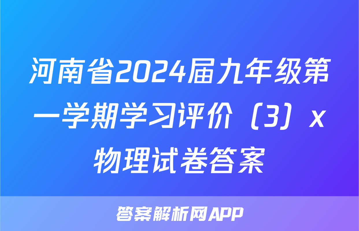 河南省2024届九年级第一学期学习评价（3）x物理试卷答案