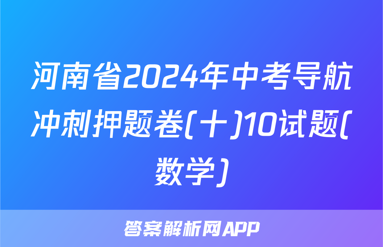 河南省2024年中考导航冲刺押题卷(十)10试题(数学)