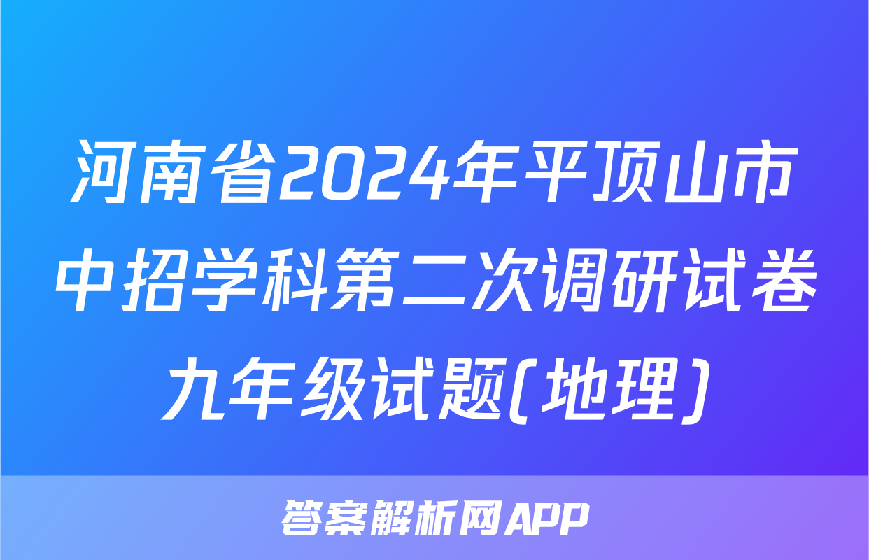 河南省2024年平顶山市中招学科第二次调研试卷九年级试题(地理)