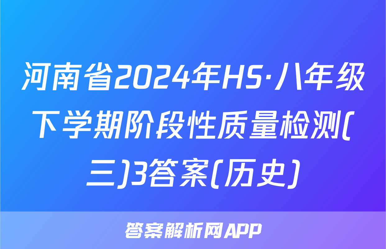 河南省2024年HS·八年级下学期阶段性质量检测(三)3答案(历史)