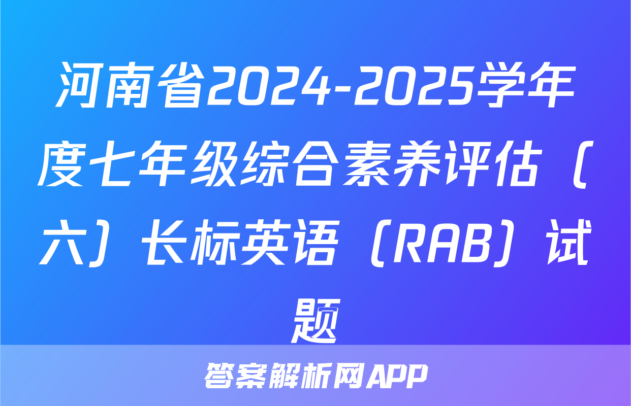 河南省2024-2025学年度七年级综合素养评估（六）长标英语（RAB）试题