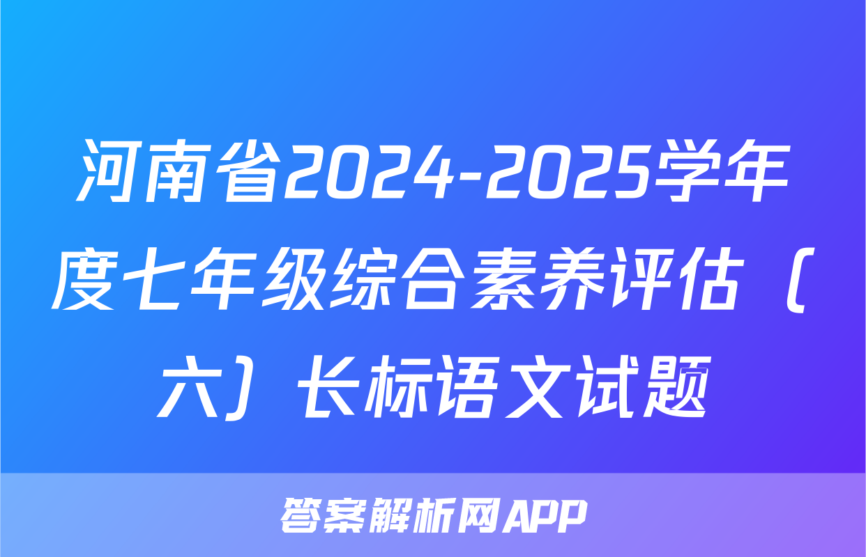 河南省2024-2025学年度七年级综合素养评估（六）长标语文试题
