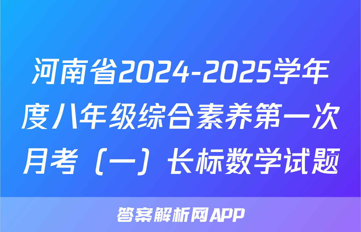 河南省2024-2025学年度八年级综合素养第一次月考（一）长标数学试题