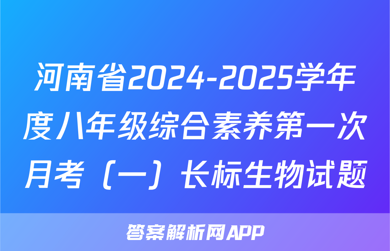 河南省2024-2025学年度八年级综合素养第一次月考（一）长标生物试题