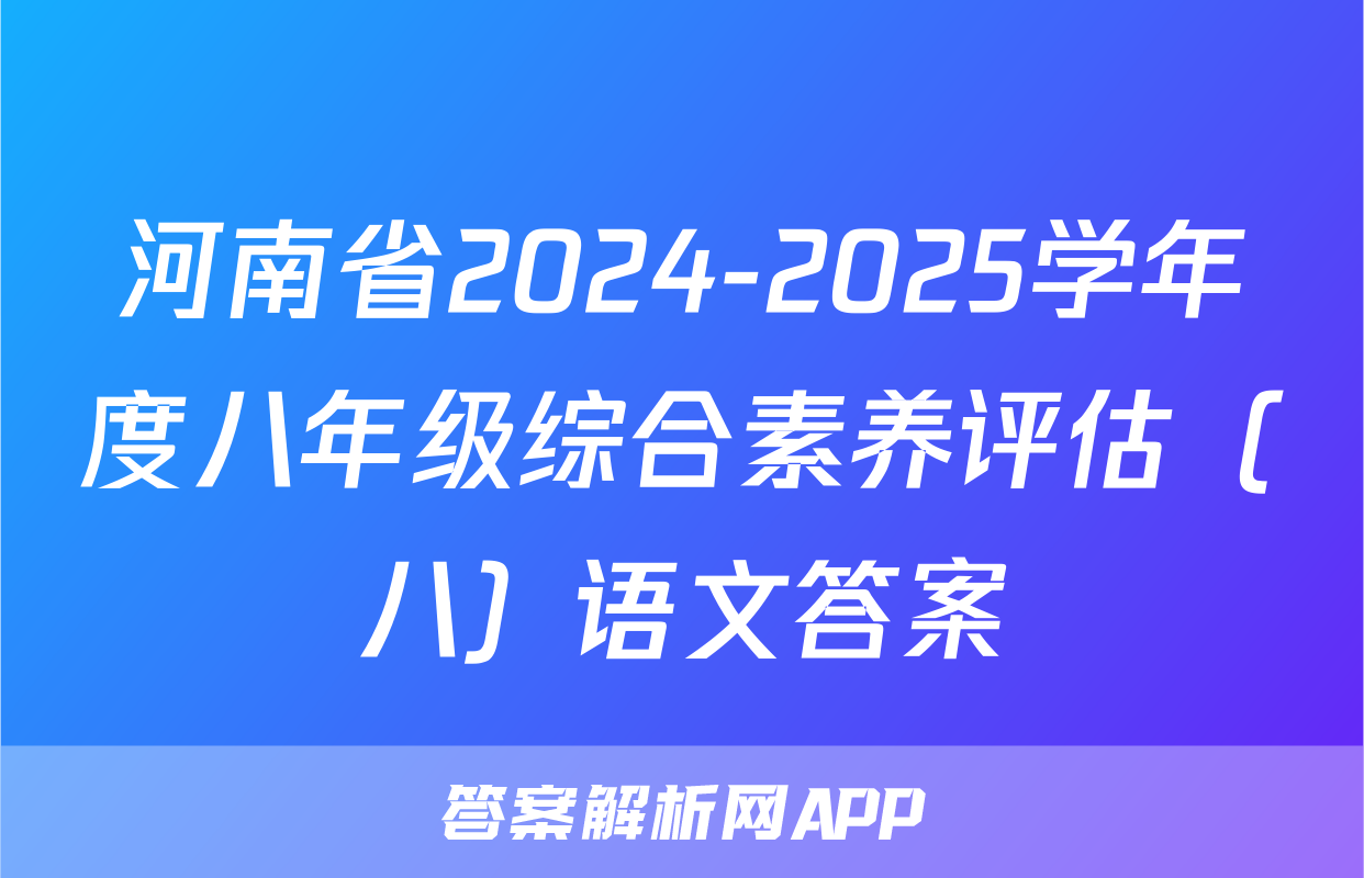 河南省2024-2025学年度八年级综合素养评估（八）语文答案