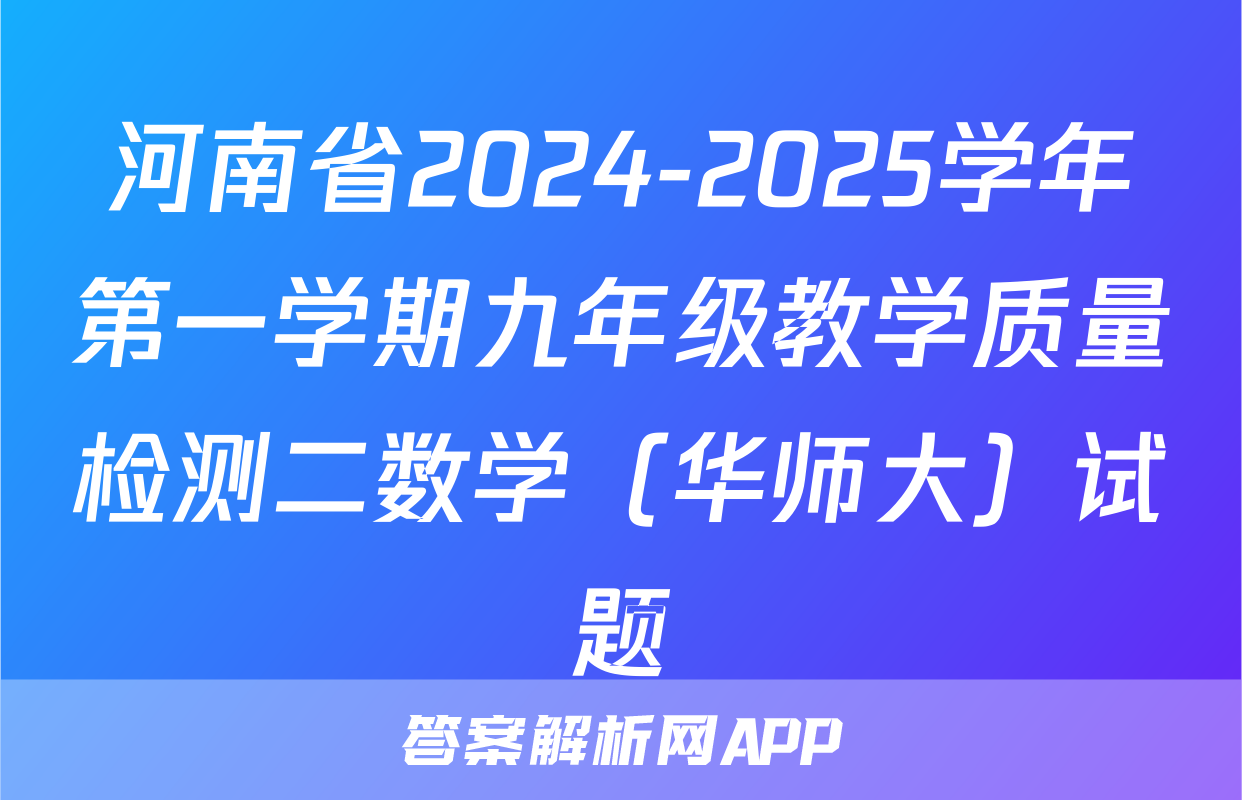 河南省2024-2025学年第一学期九年级教学质量检测二数学（华师大）试题