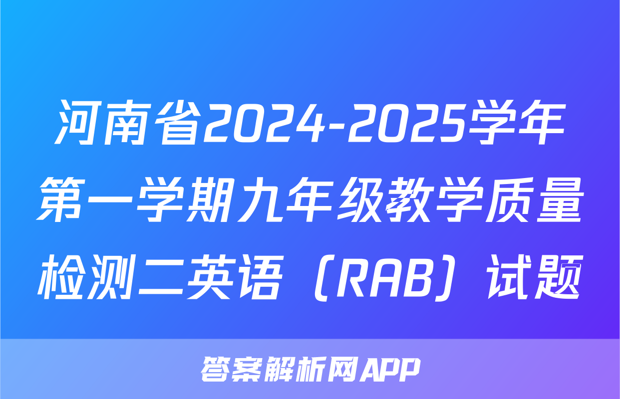 河南省2024-2025学年第一学期九年级教学质量检测二英语（RAB）试题